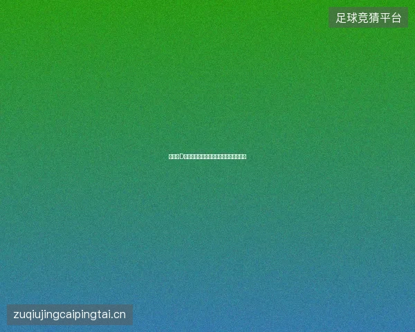 世界杯D组最新看点与赛程全面解读值得球迷关注