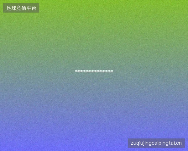 久保建英世界杯世界杯前瞻看点一文读懂球员最新状态